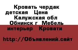 Кровать чердак  детская › Цена ­ 10 000 - Калужская обл., Обнинск г. Мебель, интерьер » Кровати   